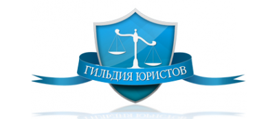 Логотип компании Гильдия юристов