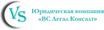 Логотип компании ВС Легал Консалт
