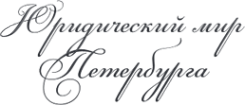 Логотип компании Юридический Мир Петербурга