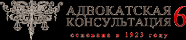 Логотип компании Адвокатская консультация №6
