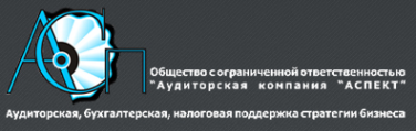 Логотип компании АСПЕКТ фирма аудиторских бухгалтерских