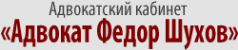 Логотип компании Адвокатский кабинет Шухова Ф.Г