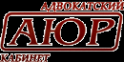 Логотип компании АЮР