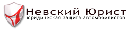Логотип компании Невский Юрист