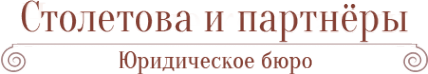 Логотип компании Юридическое бюро-Столетова и партнеры