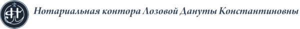 Логотип компании Нотариус Лозовая Д.К