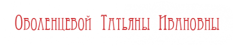 Логотип компании Нотариус Оболенцева Т.И