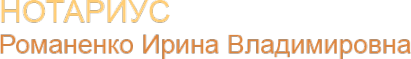 Логотип компании Нотариус Романенко И.В