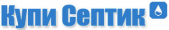 Логотип компании Купи Септик