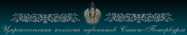Царскосельская коллегия адвокатов