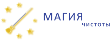 Магия чистоты
