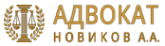Адвокат Новиков Антон Александрович