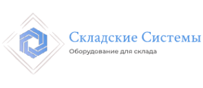 Складские системы