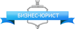 Бизнес-Юрист