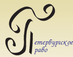 Петербургское право