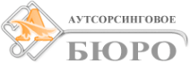 Аутсорсинговое бюро