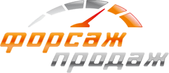 ФОРСАЖ ПРОДАЖ