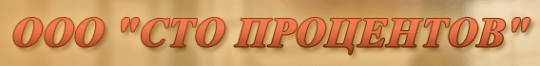 На сто процентов