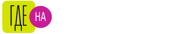 Где на Арбате