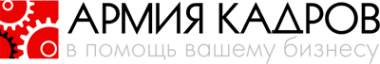 Армия кадров