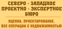 Северо-западное проектно-экспертное бюро