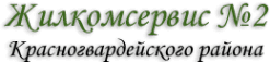 Жилкомсервис № 2 Красногвардейского Района