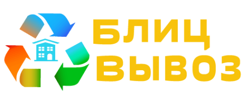Блиц вывоз