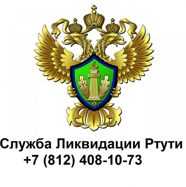 Служба ликвидации ртути