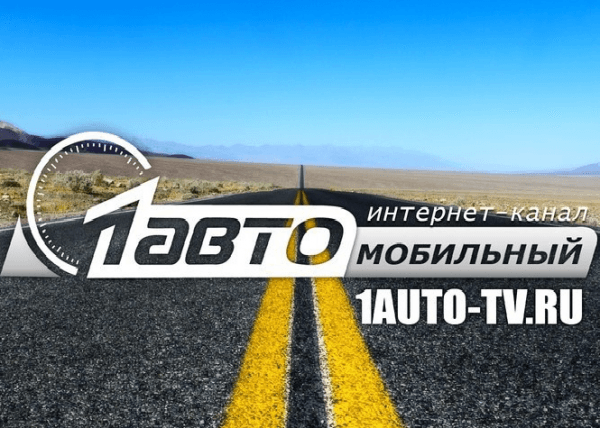 1 АВТО ТВ