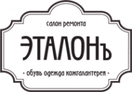 Эталонъ
