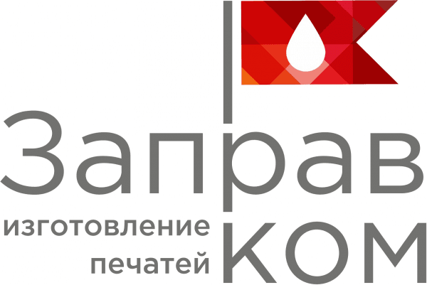 Заправком