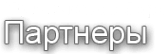 Партнеры
