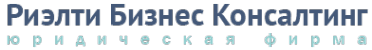 Риэлти Бизнес Консалтинг