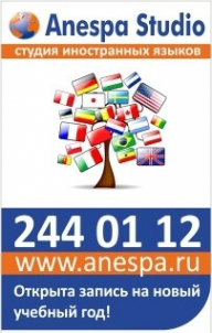 Логотип компании Студия иностранных языков АНЕСПА
