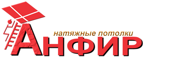 Логотип компании Анфир - натяжные потолки