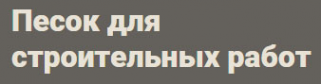 Логотип компании Развитие - Карьерный песок СПб