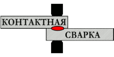 Логотип компании ООО ПФ Контактная сварка