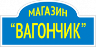 Логотип компании Магазин Вагончик