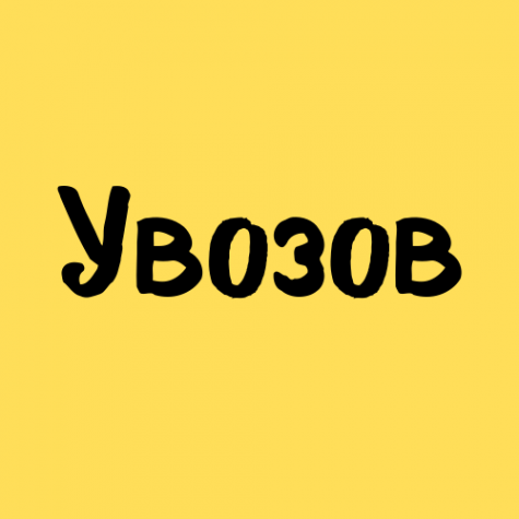 Логотип компании Увозов