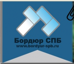 Логотип компании ООО Бордюр Спб
