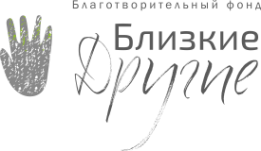 Логотип компании Благотворительный фонд Близкие Другие