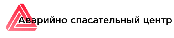 Логотип компании ЗАО "АВАРИЙНО-СПАСАТЕЛЬНЫЙ ЦЕНТР ВОДОКАНАЛА"