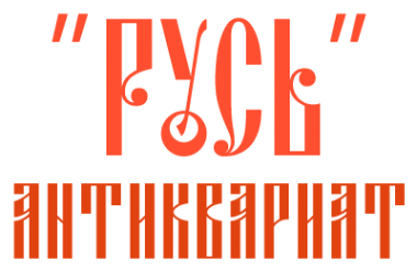Логотип компании Антикварный магазин Русь