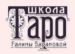 Логотип компании Школа Таро и Магии Галины Барановой в СПб.