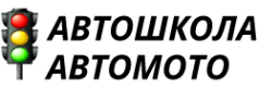 Логотип компании Автошкола "АвтоМото"
