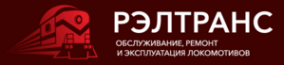 Логотип компании Общество с ограниченной ответственностью «РЭЛТранс»