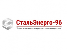 Логотип компании СтальЭнерго-96, ООО (филиал в г. Санкт-Петербург)