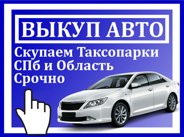 Логотип компании Срочный выкуп автомобилей и таксопарков