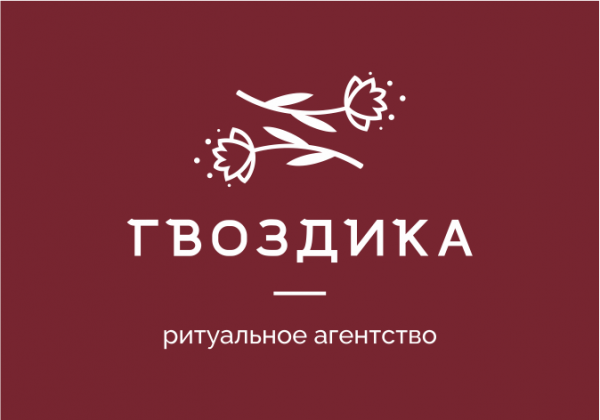 Логотип компании Ритуальное агентство "Гвоздика"