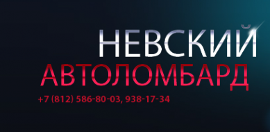 Логотип компании Автоломбард "Невский"